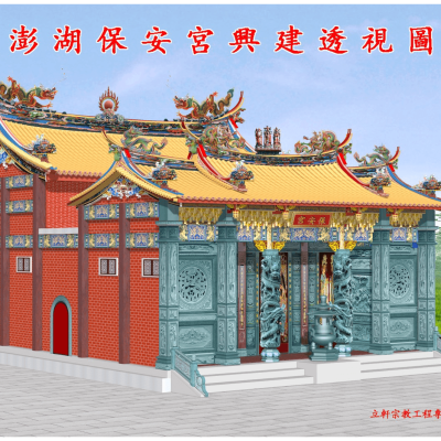 2026-06-20-3D澎湖保安宮興建透視圖